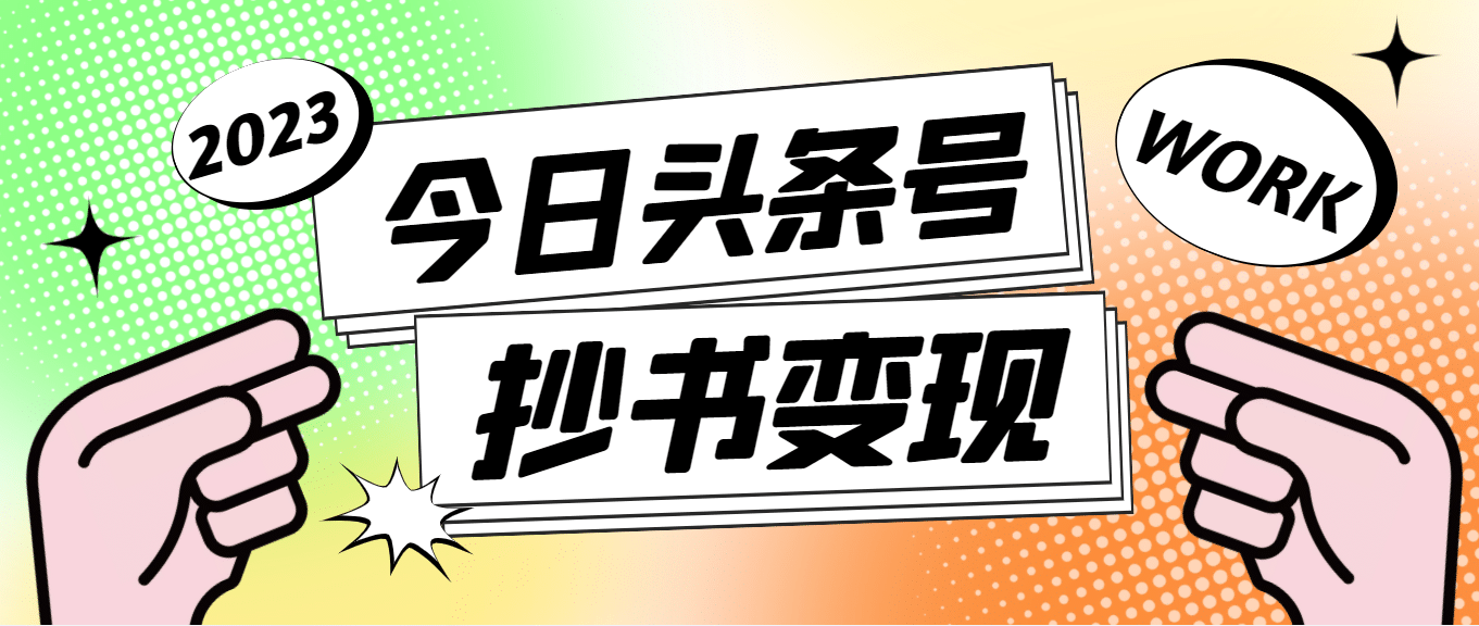 外面收费588的最新头条号软件自动抄书变现玩法（软件+教程）-网创社区