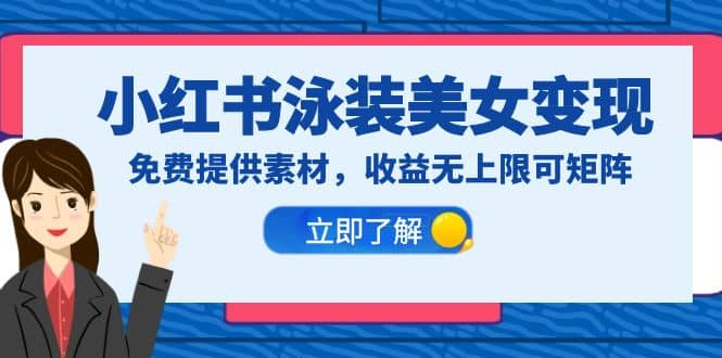 小红书泳装美女变现，免费提供素材，收益无上限可矩阵（教程+素材）-网创社区