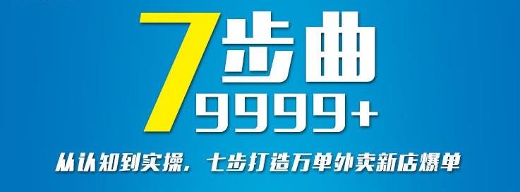 从认知到实操，七部曲打造9999+单外卖新店爆单-网创社区
