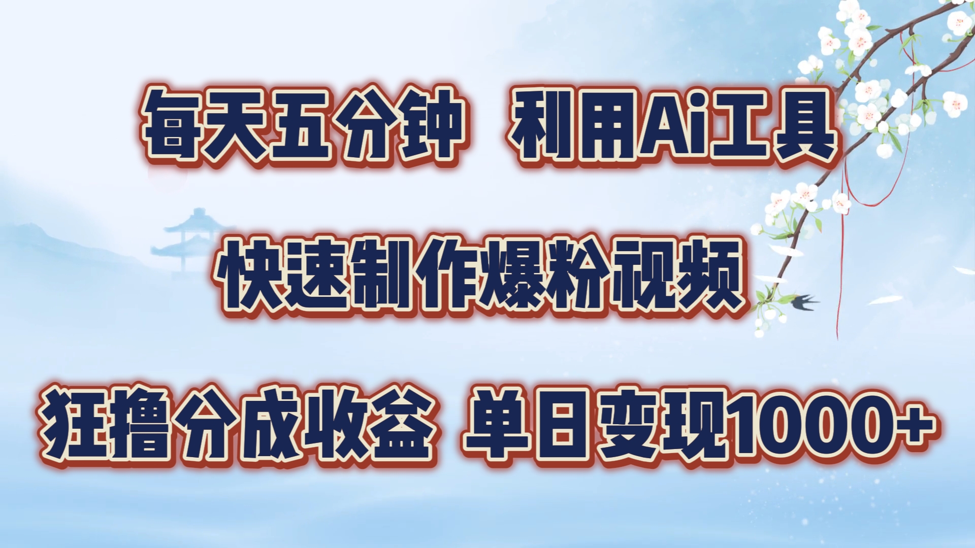 每天五分钟，利用Ai工具快速制作爆粉视频，单日变现1000+-网创社区