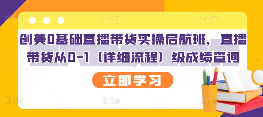 创美0基础直播带货实操启航班，直播带货从0-1（详细流程）-网创社区