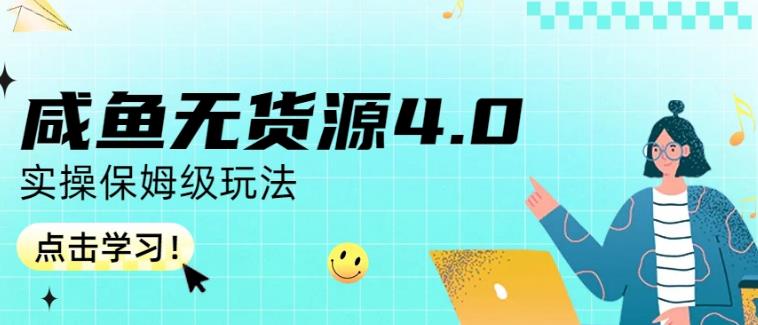 咸鱼无货源4.0实操保姆级玩法，适合新手小白-网创社区