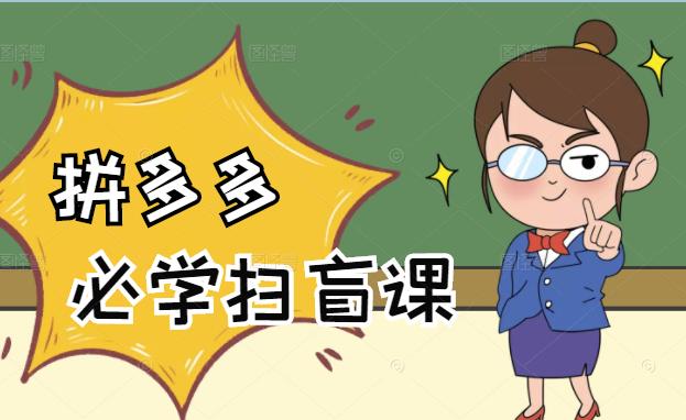 拼多多商家开店入门必学，0基础新手小白扫盲课（58节视频课程）-网创社区