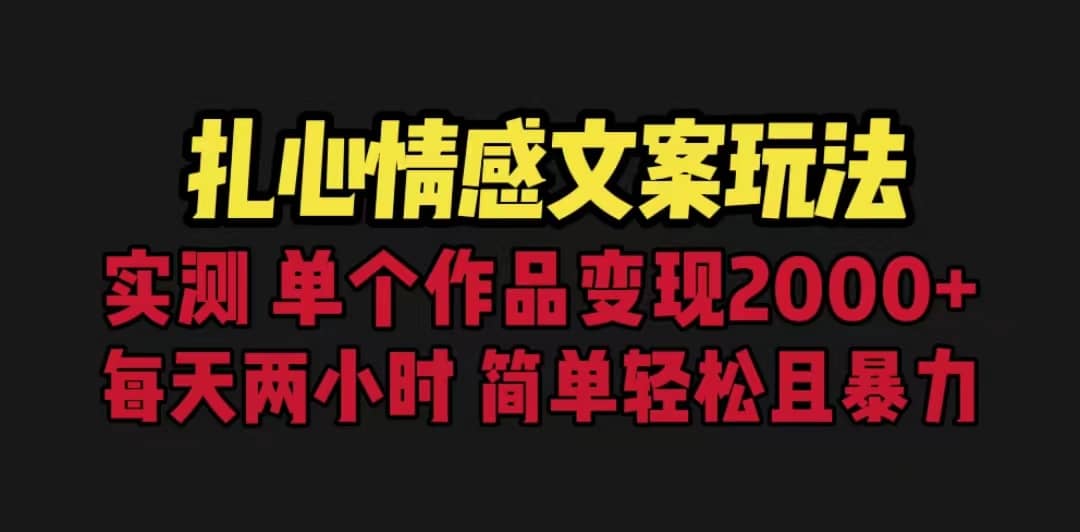 扎心情感文案玩法，单个作品变现5000+，一分钟一条原创作品，流量爆炸-网创社区