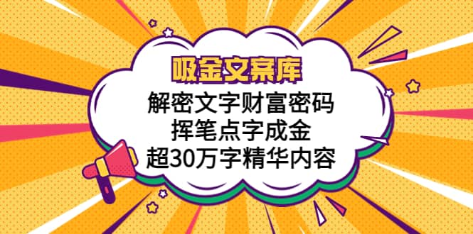 吸金文案库，解密文字财富密码，挥笔点字成金，超30万字精华内容-网创社区