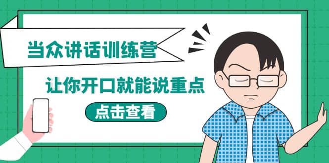 《当众讲话训练营》让你开口就能说重点，50个场景模板+200个价值感提升金句-网创社区