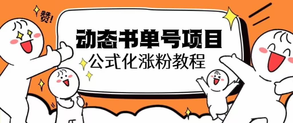 思维面部动态书单号项目，保姆级教学，轻松涨粉10w+-网创社区
