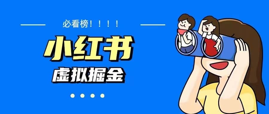 价值1580，日入500+小红书蓝海虚拟资料变现项目（教程+资料）-网创社区