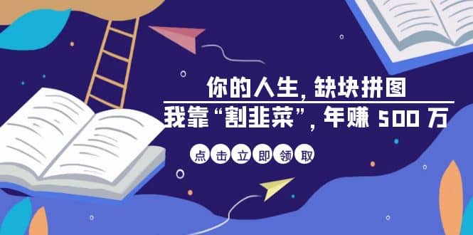 某高赞电子书《你的 人生，缺块 拼图——我靠“割韭菜”，年赚 500 万》-网创社区