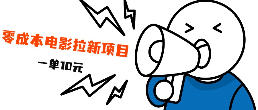 最新风口项目，电影拉新，一单10元，日入500+-网创社区