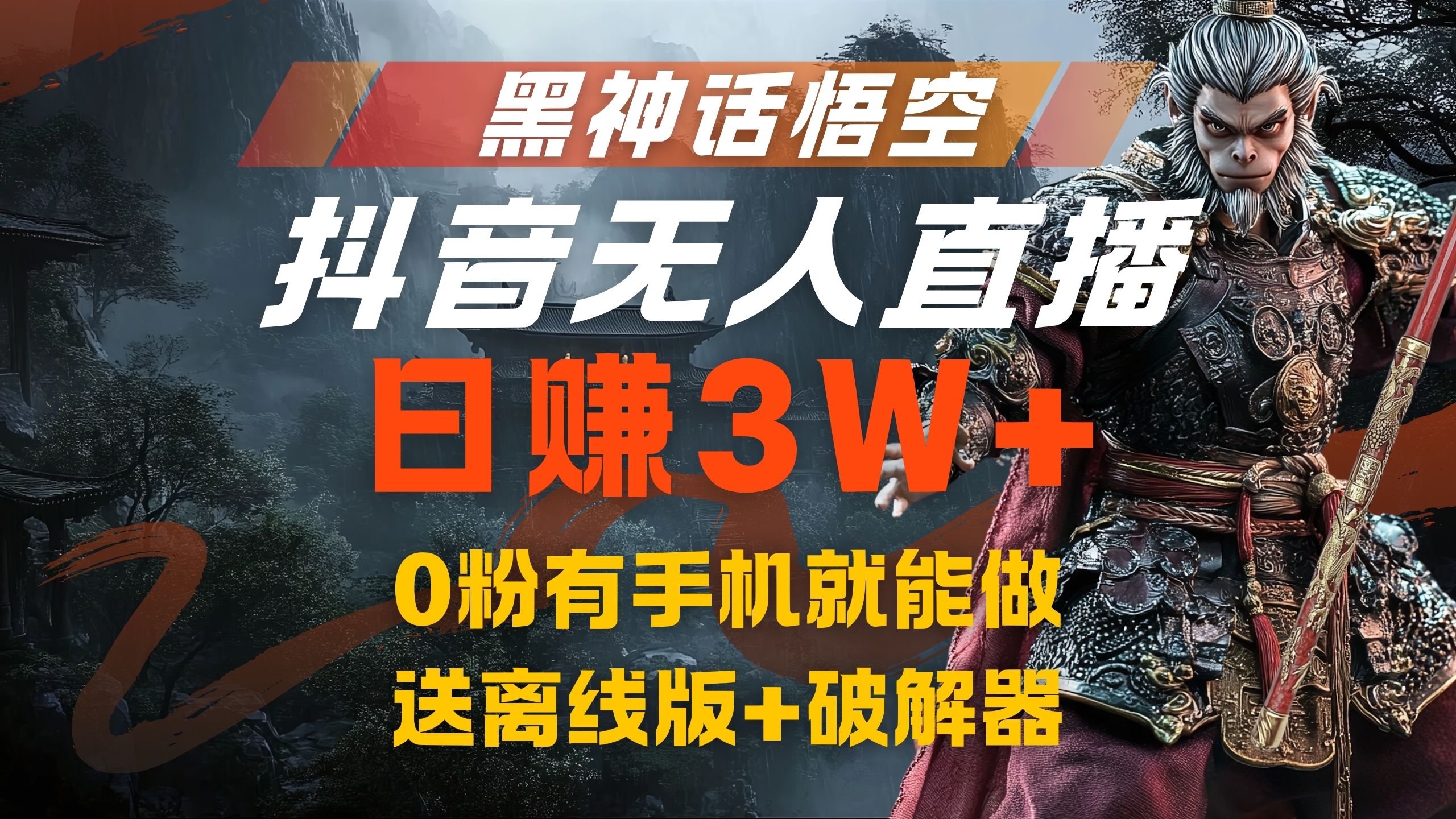 黑神话悟空抖音无人直播，流量风口日赚3W+，0粉有手机就能做-网创社区