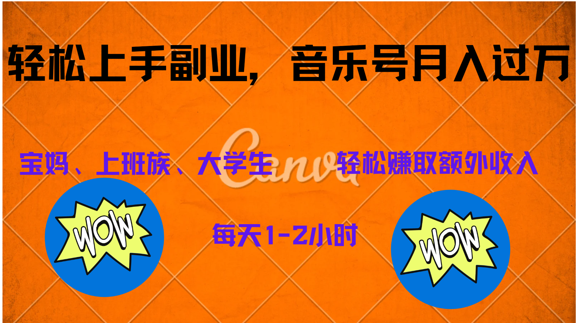 中视频音乐号，纯原创每天1-2小时，保底月入过W-网创社区