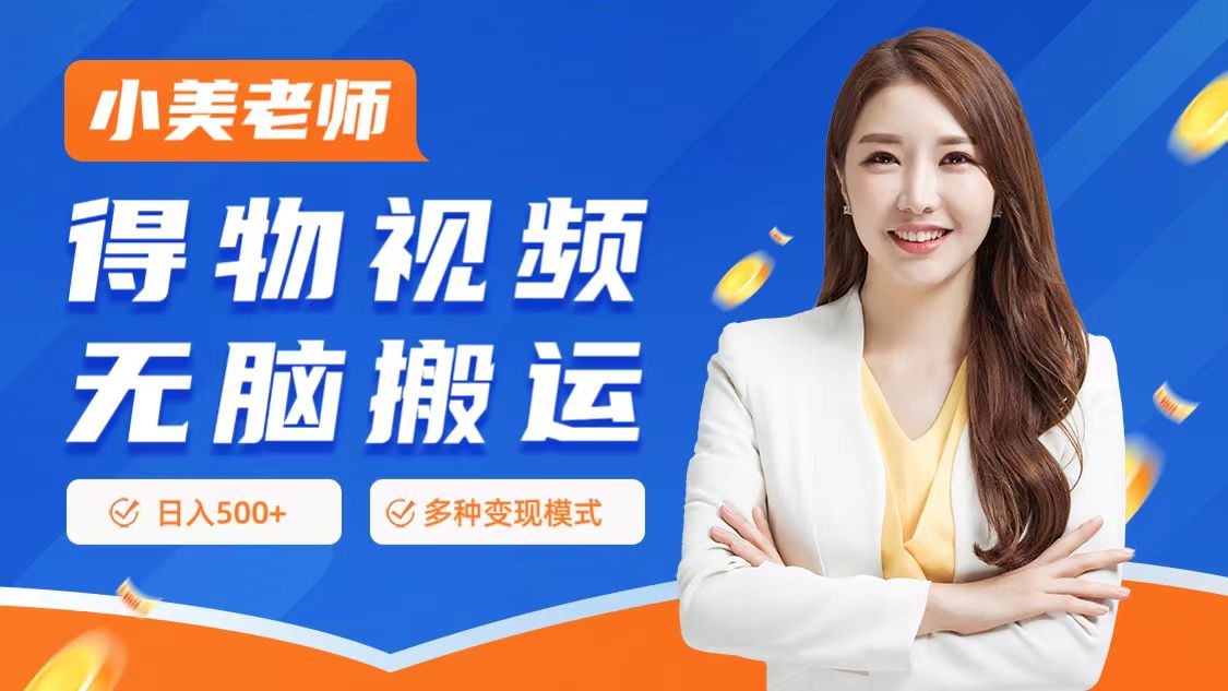 0门槛项目，得物搬运视频，一个作品3种变现方式-网创社区