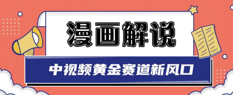 白宇社漫画解说项目，中视频黄金赛道，0基础小白也可以操作-网创社区
