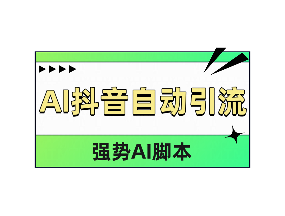 AI抖音自动引流-网创社区
