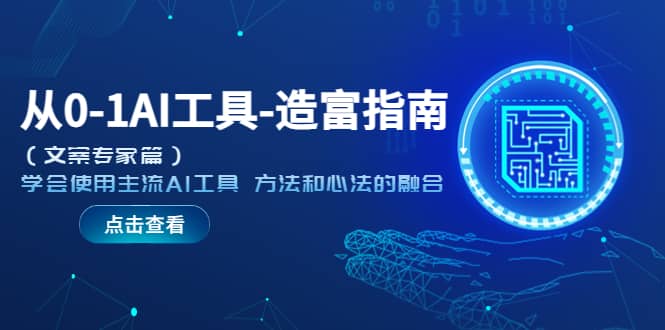 从0-1AI工具-造富指南（文案专家篇）学会使用主流AI工具 方法和心法的融合-网创社区