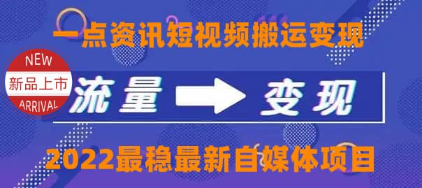 一点资讯自媒体变现玩法搬运课程，外面真实收费4980-网创社区