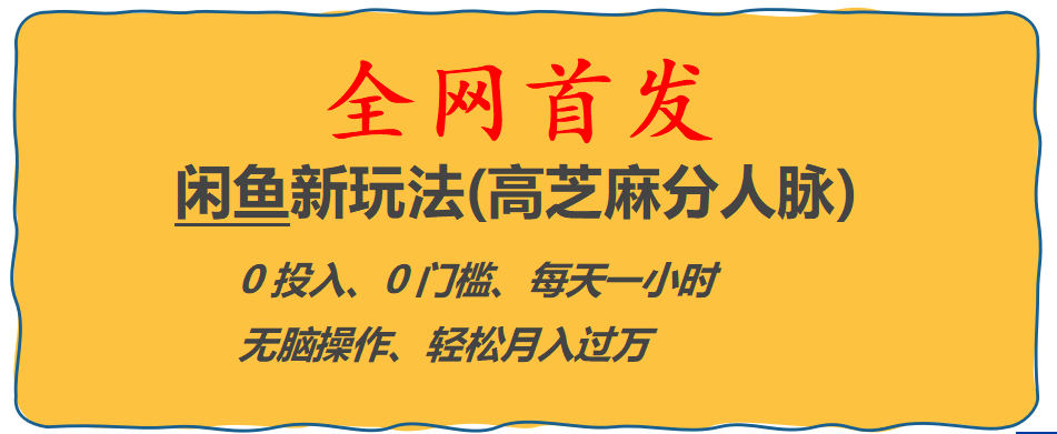 全网首发! 闲鱼新玩法(高芝麻分人脉)0投入 0门槛,每天一小时,轻松月入过万-网创社区