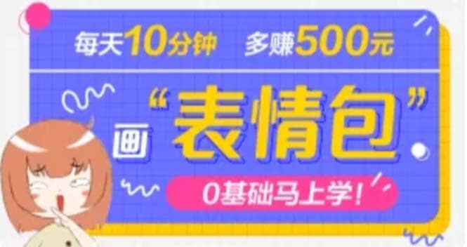 抖音表情包项目，每天10分钟，案例课程解析-网创社区