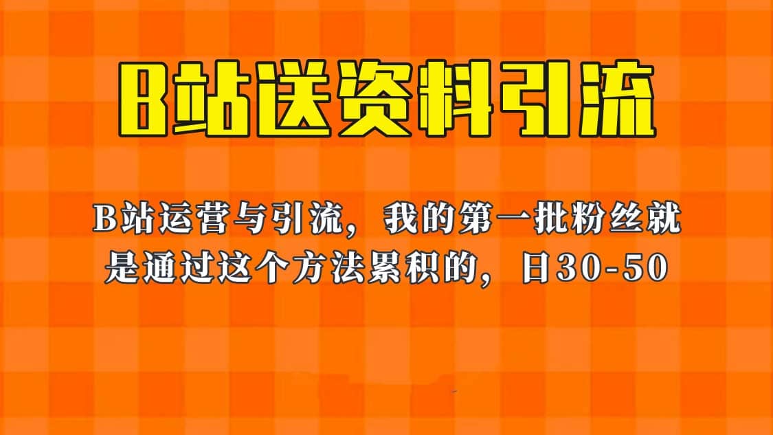 这套教程外面卖680，《B站送资料引流法》，单账号一天30-50加，简单有效-网创社区