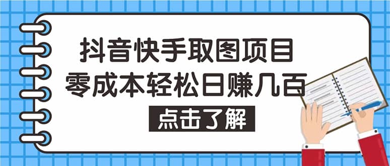 抖音快手视频号取图：个人工作室可批量操作【保姆级教程】-网创社区