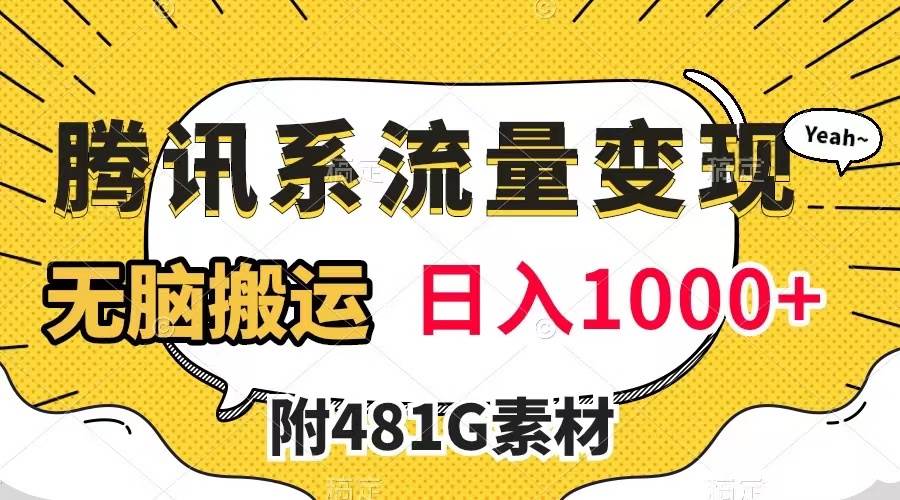 腾讯系流量变现，有播放量就有收益，无脑搬运，日入1000+（附481G素材）-网创社区