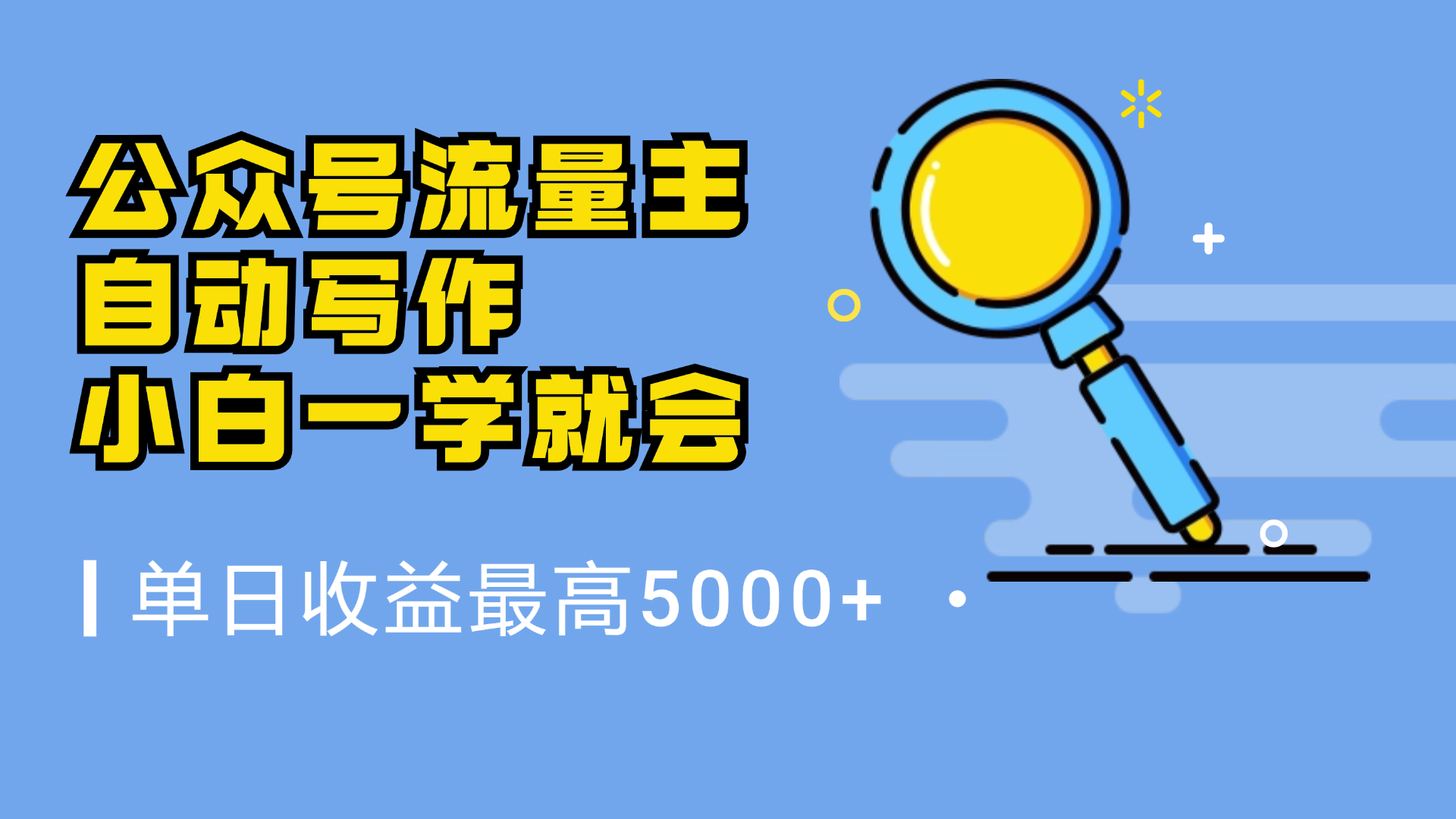 微信流量主，自动化写作，单日最高5000+，小白一学就会-网创社区