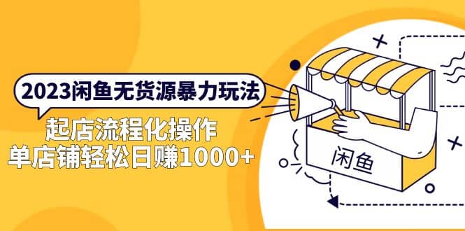 2023闲鱼无货源暴力玩法，起店流程化操作-网创社区