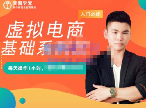 突围学堂·虚拟电商基础系列课（入门必修），每天操作1小时，每月多赚10000-网创社区