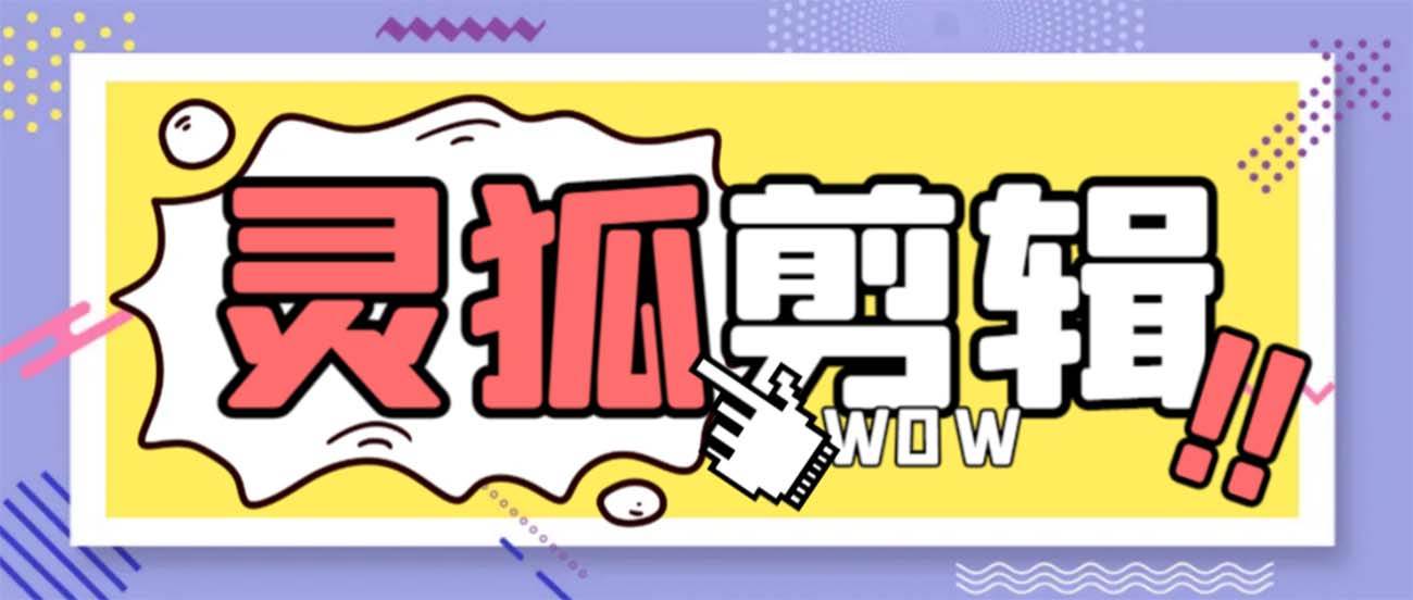 灵狐视频AI剪辑+去水印裁剪+视频分割+批量合成+智能混剪【永久脚本+详细教程】-网创社区