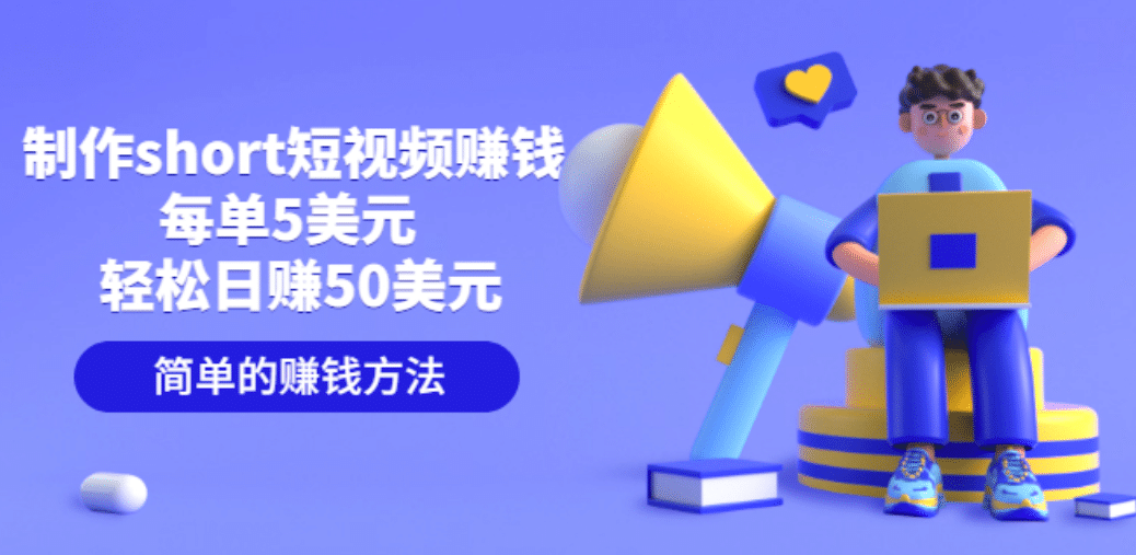 制作short短视频赚钱，每单5美元 轻松日赚50美元 简单的赚钱方法-网创社区