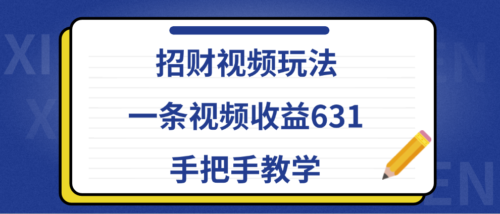 招财视频玩法，一条视频收益631，手把手教学-网创社区