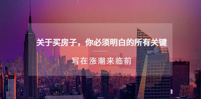 某公众号付费文章《关于买房子 你必须明白的所有关键-写在涨潮来临前》-网创社区