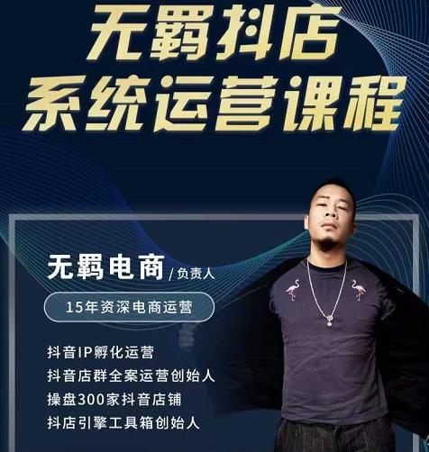 无羁抖店无货源系统运营课，店选品上架出单全程一对一指导带实操-网创社区