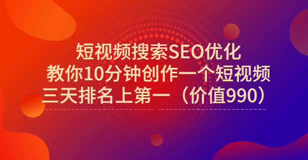 宋老师·短视频搜索SEO优化，教你10分钟创作一个短视频，三天排名上第一-网创社区