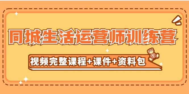 某收费培训-同城生活运营师训练营（视频完整课程+课件+资料包）无水印-网创社区