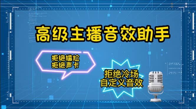 【主播必备】高级主播音效助手，懒人必备！！！-网创社区