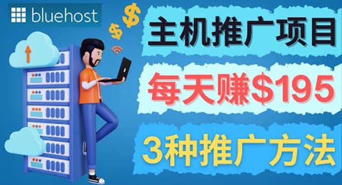 在Youtube推广Bluehost主机赚钱项目，日赚195美元以上-网创社区