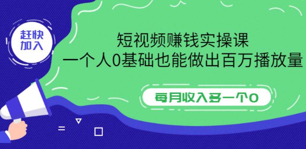 短视频赚钱实操课，一个人0基础也能做出百万播放量，每月收入多一个0-网创社区