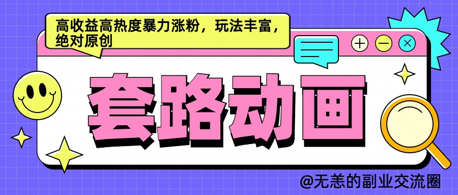AI动画制作套路对话，高收益高热度暴力涨粉，玩法丰富，绝对原创简单-网创社区
