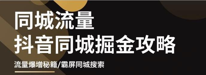 影楼抖音同城流量掘金攻略，摄影店/婚纱馆实体店霸屏抖音同城实操秘籍-网创社区