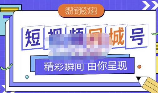 大东·短视频同城号教程，包括搭建思路，版面制作，文案内容，剪辑操作等-网创社区