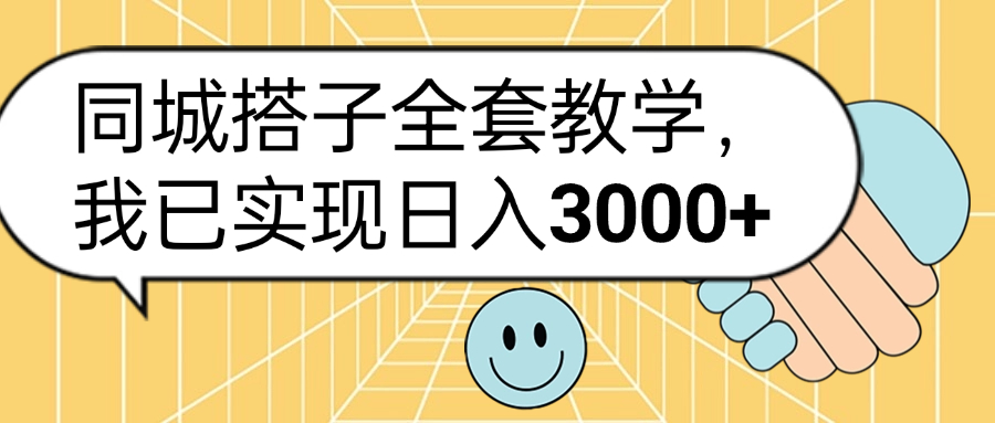 同城搭子全套玩法，我已实现日3000+-网创社区