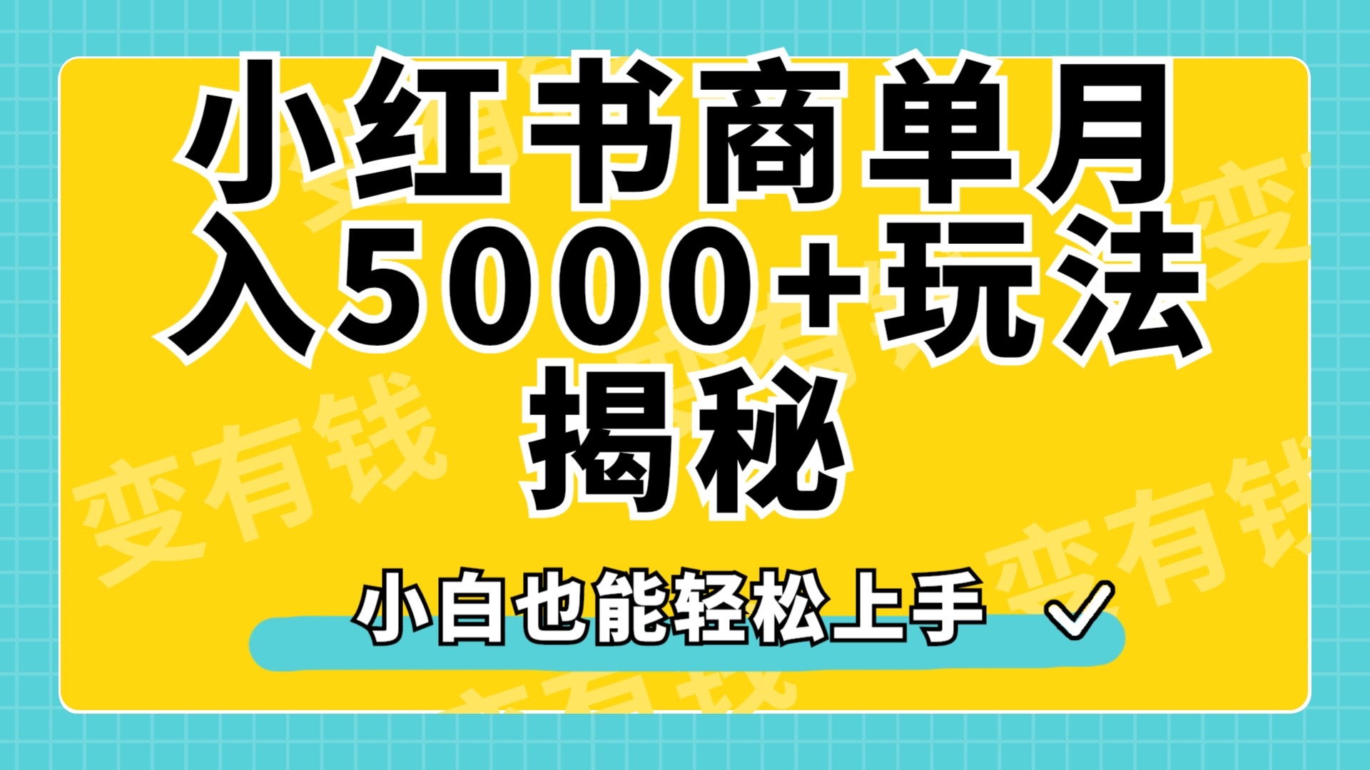 小红书商单原创起号玩法揭秘，小白月入5000+-网创社区