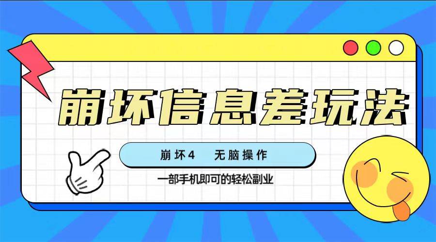 崩坏4游戏信息差玩法，无脑操作，一部手机收益无上限（附渠道)-网创社区