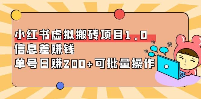 小红书虚拟搬砖项目1.0，可批量操作-网创社区