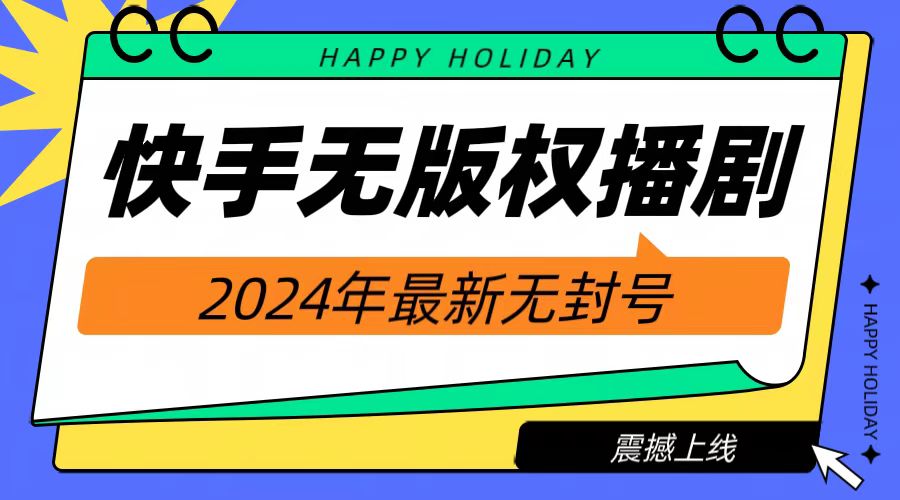 2024快手无人播剧，挂机直播就有收益，一天躺赚1000+！-网创社区