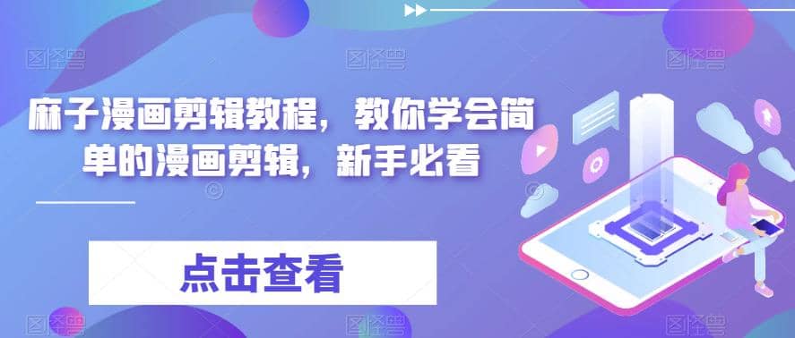 最新漫画剪辑教程，教你学会简单的漫画剪辑，新手必看-网创社区