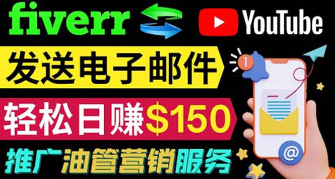YouTube推广服务，发送电子邮件并获取得佣金，轻松日赚150美元 ！-网创社区