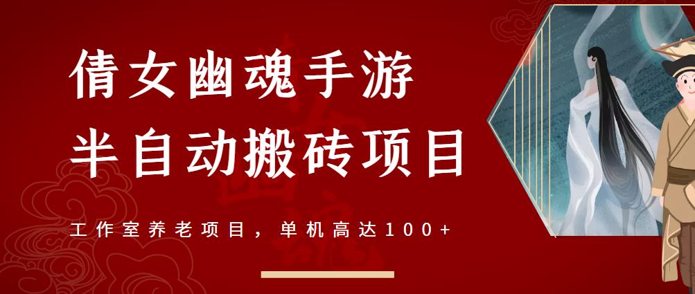 倩女幽魂手游半自动搬砖，工作室养老项目，单机高达100+【详细教程+一对一指导】-网创社区